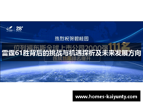 雷霆61胜背后的挑战与机遇探析及未来发展方向