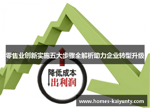 零售业创新实施五大步骤全解析助力企业转型升级