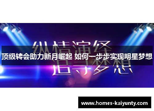 顶级转会助力新月崛起 如何一步步实现明星梦想