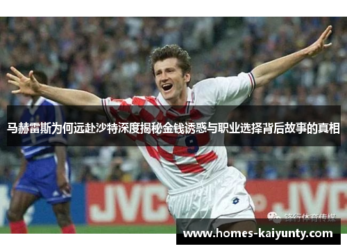 马赫雷斯为何远赴沙特深度揭秘金钱诱惑与职业选择背后故事的真相