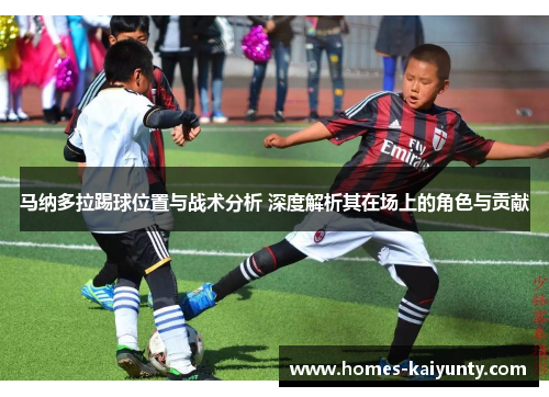 马纳多拉踢球位置与战术分析 深度解析其在场上的角色与贡献