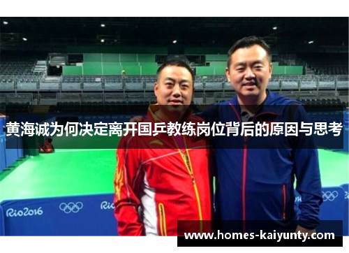 黄海诚为何决定离开国乒教练岗位背后的原因与思考
