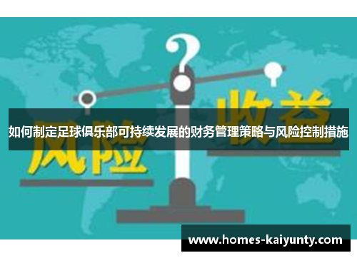 如何制定足球俱乐部可持续发展的财务管理策略与风险控制措施