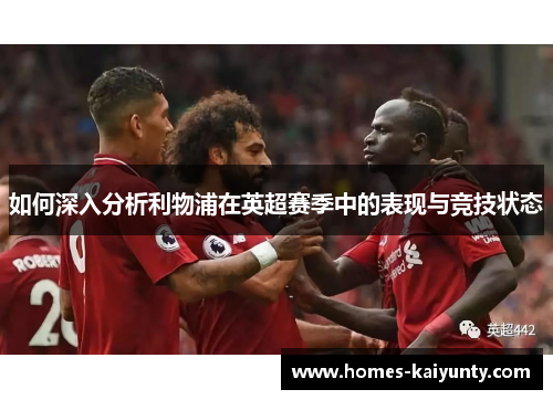 如何深入分析利物浦在英超赛季中的表现与竞技状态