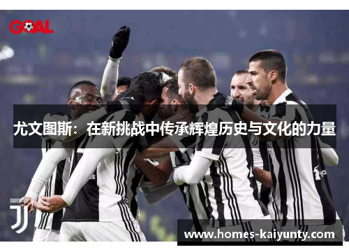 尤文图斯：在新挑战中传承辉煌历史与文化的力量