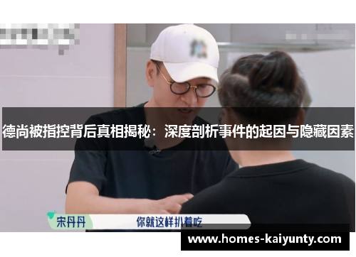 德尚被指控背后真相揭秘：深度剖析事件的起因与隐藏因素