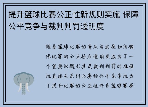 提升篮球比赛公正性新规则实施 保障公平竞争与裁判判罚透明度