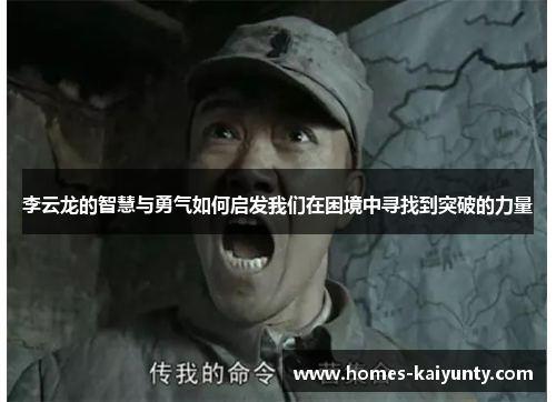 李云龙的智慧与勇气如何启发我们在困境中寻找到突破的力量