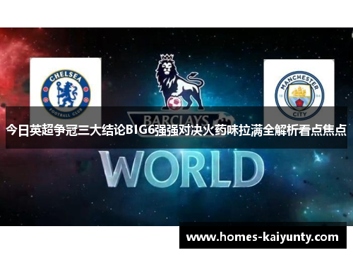 今日英超争冠三大结论BIG6强强对决火药味拉满全解析看点焦点