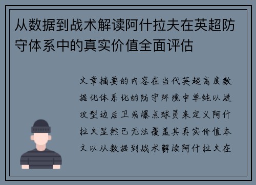 从数据到战术解读阿什拉夫在英超防守体系中的真实价值全面评估