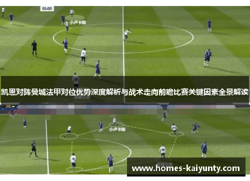 凯恩对阵曼城法甲对位优势深度解析与战术走向前瞻比赛关键因素全景解读