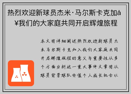 热烈欢迎新球员杰米·马尔斯卡克加入我们的大家庭共同开启辉煌旅程