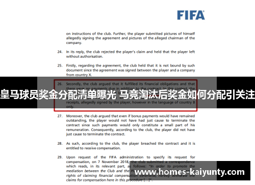 皇马球员奖金分配清单曝光 马竞淘汰后奖金如何分配引关注