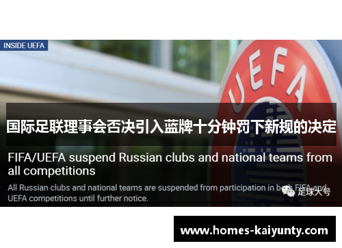 国际足联理事会否决引入蓝牌十分钟罚下新规的决定