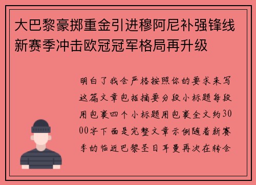 大巴黎豪掷重金引进穆阿尼补强锋线新赛季冲击欧冠冠军格局再升级