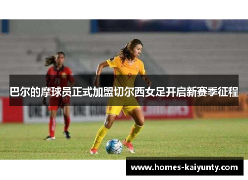 巴尔的摩球员正式加盟切尔西女足开启新赛季征程