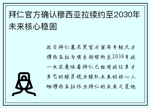 拜仁官方确认穆西亚拉续约至2030年未来核心稳固