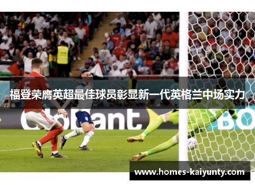 福登荣膺英超最佳球员彰显新一代英格兰中场实力