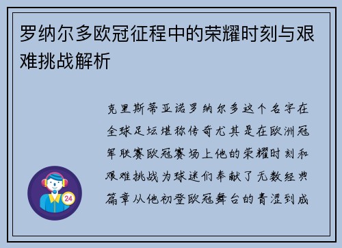 罗纳尔多欧冠征程中的荣耀时刻与艰难挑战解析