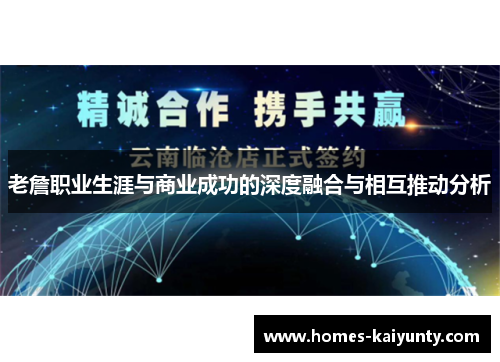 老詹职业生涯与商业成功的深度融合与相互推动分析