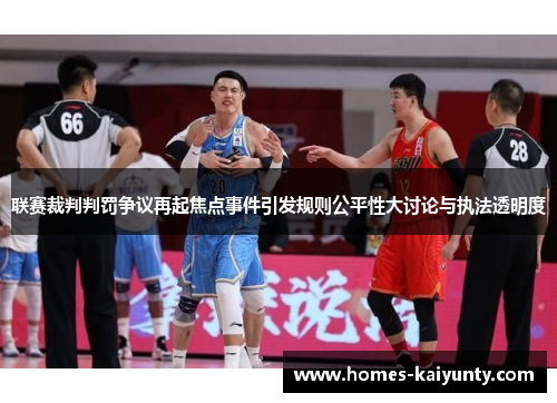 联赛裁判判罚争议再起焦点事件引发规则公平性大讨论与执法透明度