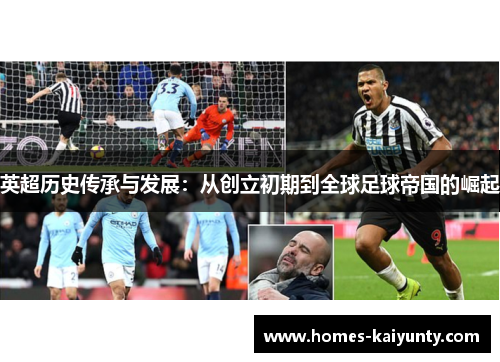 英超历史传承与发展：从创立初期到全球足球帝国的崛起