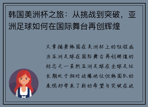 韩国美洲杯之旅：从挑战到突破，亚洲足球如何在国际舞台再创辉煌