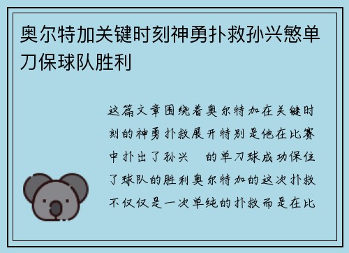 奥尔特加关键时刻神勇扑救孙兴慜单刀保球队胜利