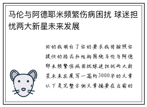 马伦与阿德耶米频繁伤病困扰 球迷担忧两大新星未来发展