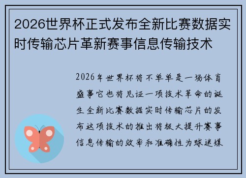 2026世界杯正式发布全新比赛数据实时传输芯片革新赛事信息传输技术