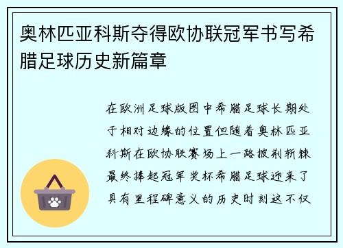 奥林匹亚科斯夺得欧协联冠军书写希腊足球历史新篇章