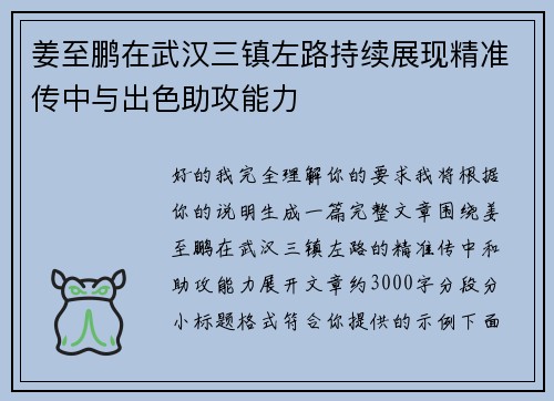 姜至鹏在武汉三镇左路持续展现精准传中与出色助攻能力