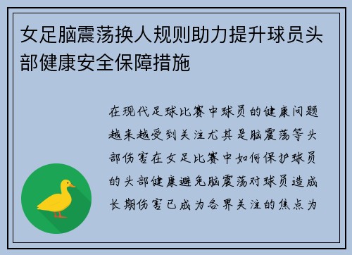 女足脑震荡换人规则助力提升球员头部健康安全保障措施