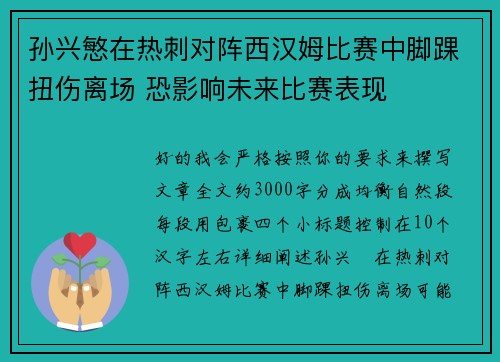 孙兴慜在热刺对阵西汉姆比赛中脚踝扭伤离场 恐影响未来比赛表现