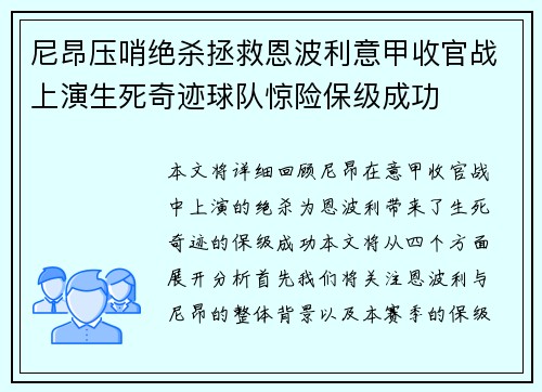 尼昂压哨绝杀拯救恩波利意甲收官战上演生死奇迹球队惊险保级成功