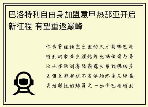 巴洛特利自由身加盟意甲热那亚开启新征程 有望重返巅峰
