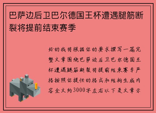 巴萨边后卫巴尔德国王杯遭遇腿筋断裂将提前结束赛季