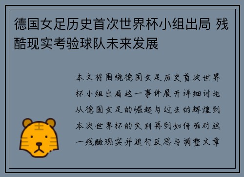 德国女足历史首次世界杯小组出局 残酷现实考验球队未来发展