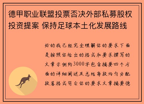 德甲职业联盟投票否决外部私募股权投资提案 保持足球本土化发展路线