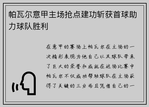 帕瓦尔意甲主场抢点建功斩获首球助力球队胜利