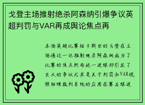 戈登主场推射绝杀阿森纳引爆争议英超判罚与VAR再成舆论焦点再