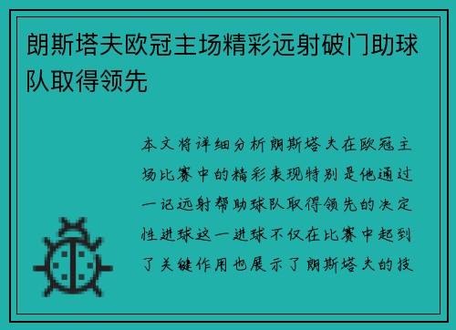 朗斯塔夫欧冠主场精彩远射破门助球队取得领先