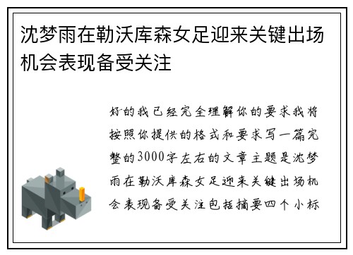沈梦雨在勒沃库森女足迎来关键出场机会表现备受关注