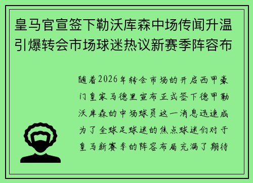 皇马官宣签下勒沃库森中场传闻升温引爆转会市场球迷热议新赛季阵容布局