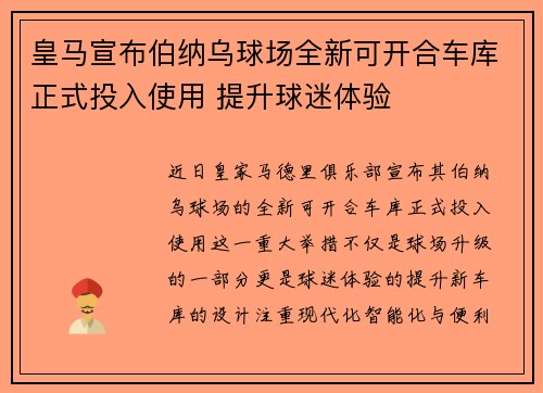 皇马宣布伯纳乌球场全新可开合车库正式投入使用 提升球迷体验