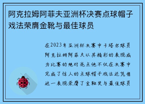 阿克拉姆阿菲夫亚洲杯决赛点球帽子戏法荣膺金靴与最佳球员