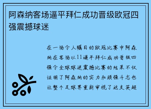 阿森纳客场逼平拜仁成功晋级欧冠四强震撼球迷
