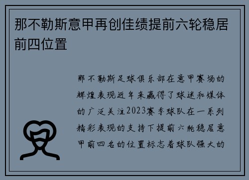 那不勒斯意甲再创佳绩提前六轮稳居前四位置