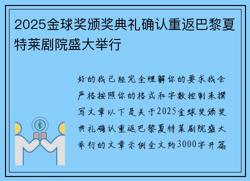 2025金球奖颁奖典礼确认重返巴黎夏特莱剧院盛大举行