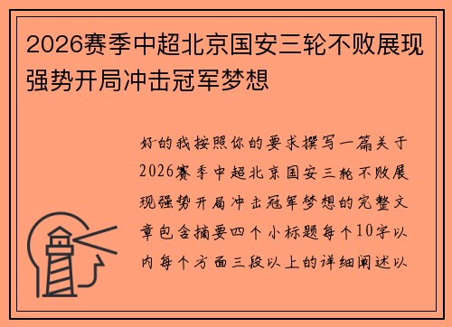 2026赛季中超北京国安三轮不败展现强势开局冲击冠军梦想